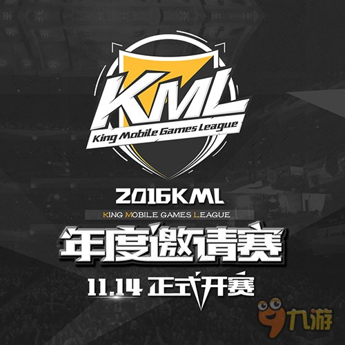 最强选手齐聚 KML 2016年度邀请赛正式起航