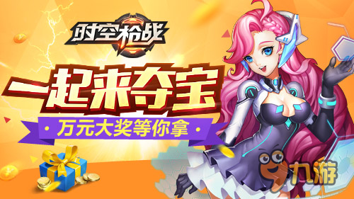 一起来夺宝 《时空枪战》精彩玩法送百万大奖