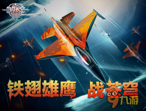 热血民族3D空战手游《血战长空》特色玩法体验