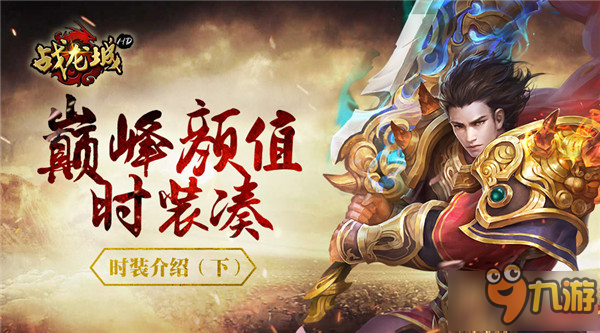 巅峰颜值《战<a id='link_pop' class='keyword-tag' href='https://www.9game.cn/lchd/'>龙城HD</a>》时装介绍（下）