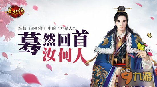 蓦然回首汝何人 细数《熹妃传》手游中的“神秘人”