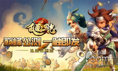 《亂轟三國(guó)志》公測(cè)首部資料片爆料：成長(zhǎng)上限全面開放