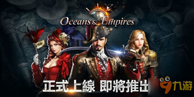 《航海沖突》11月17日登陸AppStore 全新大航海時(shí)代來襲