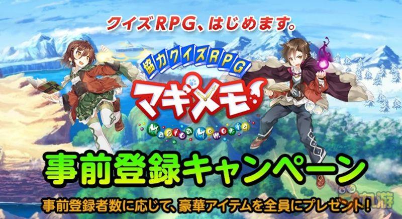 《协力回答RPG 魔法笔记》明日结束预注册