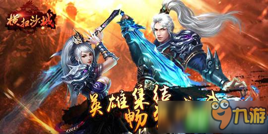 經(jīng)典MMORPG手游《橫掃沙城》 11月16日來(lái)襲