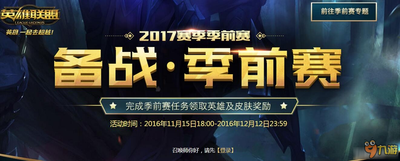 《LOL》2017備戰(zhàn)季前賽活動(dòng) 領(lǐng)英雄與皮膚獎(jiǎng)勵(lì)