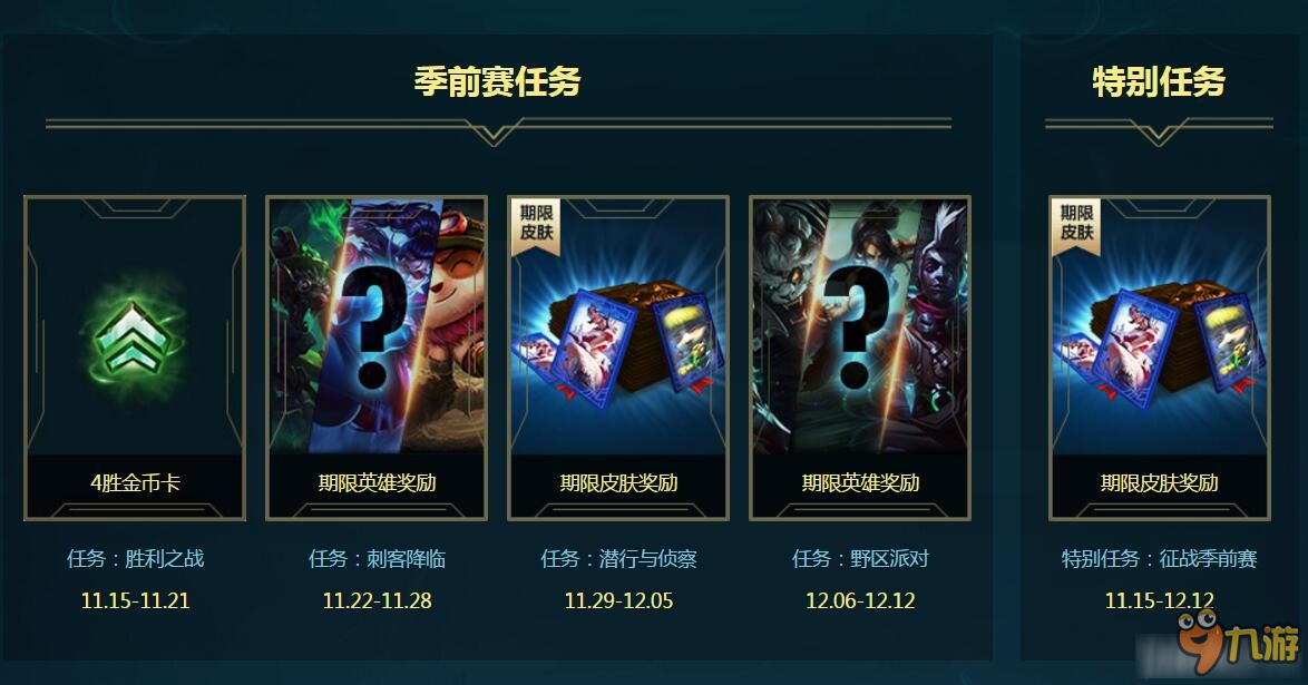 《LOL》2017備戰(zhàn)季前賽活動(dòng) 領(lǐng)英雄與皮膚獎(jiǎng)勵(lì)