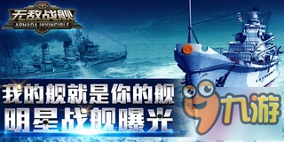 我的艦就是你的艦《無敵艦隊(duì)》明星戰(zhàn)艦曝光