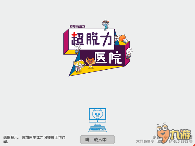 《超脱力医院》评测：有病得治，药不能停！