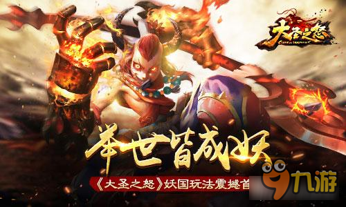 举世皆成妖《大圣之怒》妖国玩法震撼首曝