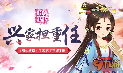 《甜心格格》手游家主养成手册