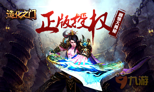 正版授权ARPG手游 《造化之门》剧情大揭秘