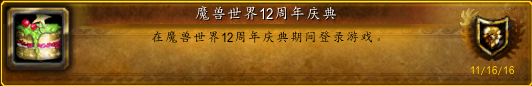 wow12周年慶典任務(wù)攻略 魔獸世界12周年慶典任務(wù)