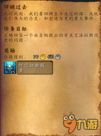 wow12周年慶典任務(wù)攻略 魔獸世界12周年慶典任務(wù)