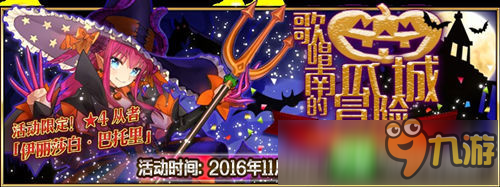 《Fate/Grand Order》實(shí)裝新從者玉藻前 歌唱南瓜城冒險(xiǎn)啟幕