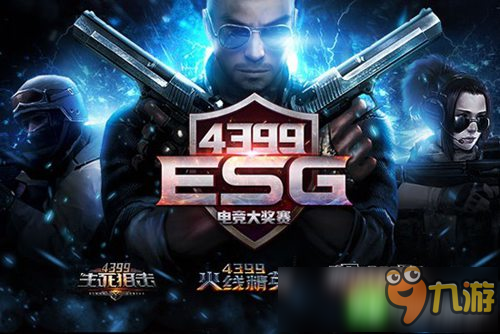 4399ESG電競大獎賽冬季賽開戰(zhàn) 萬元大賞等你來拿