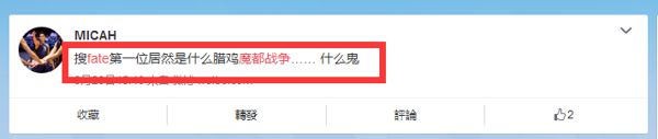 正版战？从《Fate魔都战争》欲被下架说起