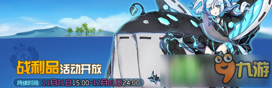 戰(zhàn)艦少女r11月戰(zhàn)利品活動21日開啟 無新物品上架