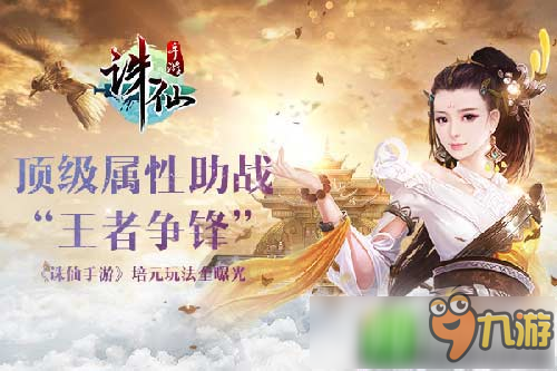 《诛仙手游》年度资料片王者争锋新玩法曝光