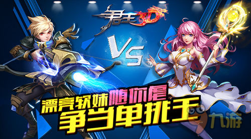漂亮软妹随你虐 争当《君王3D》单挑王