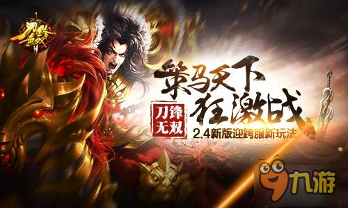 策馬天下狂激戰(zhàn) 《刀鋒無雙》2.4新版迎跨服新玩法