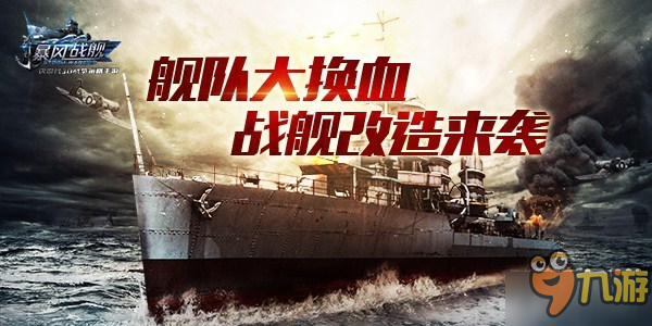 自己動手酷炫變身 《暴風(fēng)戰(zhàn)艦》新版戰(zhàn)艦改造來襲