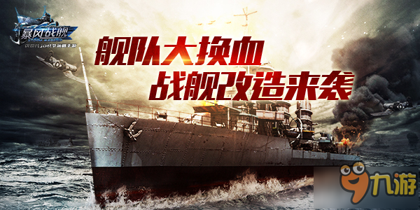 《暴風(fēng)戰(zhàn)艦》全新版本即將來襲 戰(zhàn)艦改造將開啟