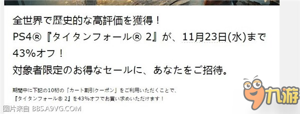 《泰坦陨落2》数字版PS4港服会员5.7折优惠 11.23结束