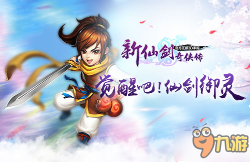 御灵玩法强势升级《新仙剑奇侠传》新版本即将登场