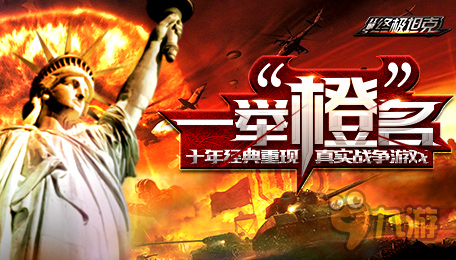 一举“橙”名 《终极坦克》超值稀有资源全民共享