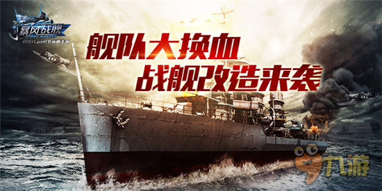 艦隊(duì)大換血《暴風(fēng)戰(zhàn)艦》新版戰(zhàn)艦大改造