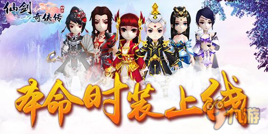 妖魔之禍 《仙劍3D回合》主角本命時裝正式上線