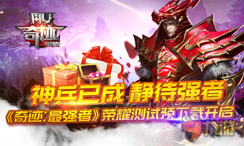 神兵已成 静待强者 《奇迹：最强者》荣耀测试预下载开启