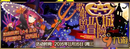 《Fate Grand Order》萬圣節(jié)活動(dòng)非酋攻略