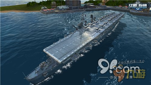 《戰(zhàn)艦聯(lián)盟》獨立號航母登場 “起航測試”始動