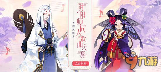 《阴阳师》同人歌曲大赛火热进行中