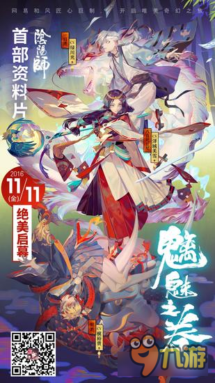 《阴阳师》同人歌曲大赛火热进行中