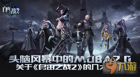 頭腦風(fēng)暴中的MOBA2.0 關(guān)于自由之戰(zhàn)2的幾大猜想