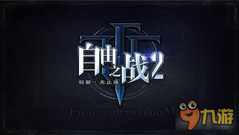 頭腦風(fēng)暴中的MOBA2.0 關(guān)于自由之戰(zhàn)2的幾大猜想