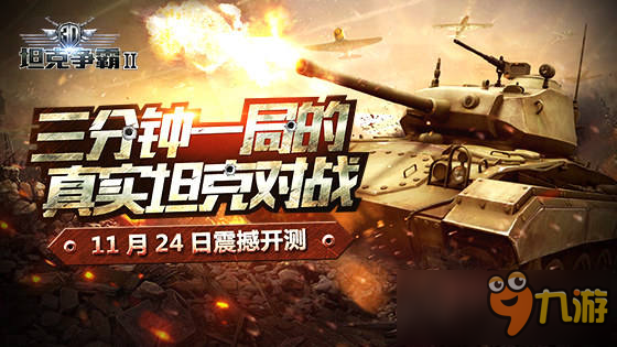 《3D坦克爭(zhēng)霸2》開(kāi)放全新軍團(tuán)玩法，百團(tuán)大戰(zhàn)一觸即發(fā)！