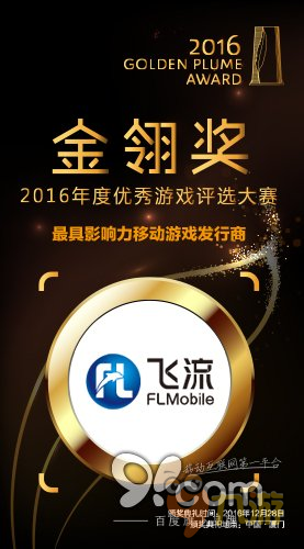 飞流九天再夺金翎奖 三年蝉联最具影响力发行商