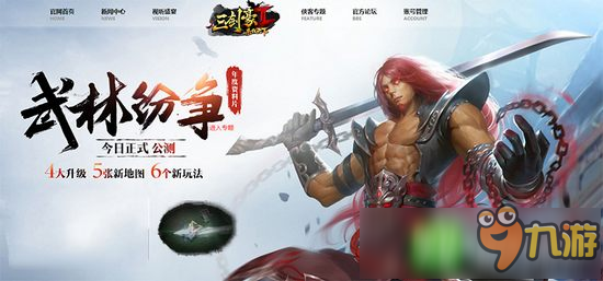 《三劍豪2》資料片11月25日上線 武林紛爭再起