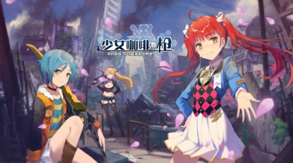 《少女咖啡枪》玩家真实精彩评测