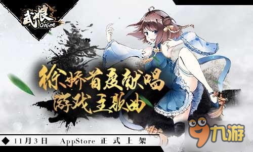 二次元少女徐嬌獻(xiàn)唱 《武娘》明日登陸iOS