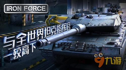 3D坦克手游《钢铁力量》与全世界坦克指挥官一较高下