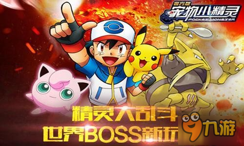 精靈大亂斗《寵物小精靈》世界BOSS新玩法