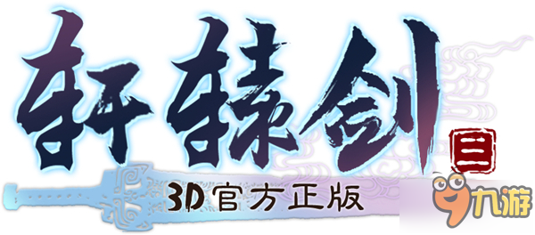 經(jīng)典重現(xiàn)江湖 《軒轅劍3手游版》概念官網(wǎng)今日上線