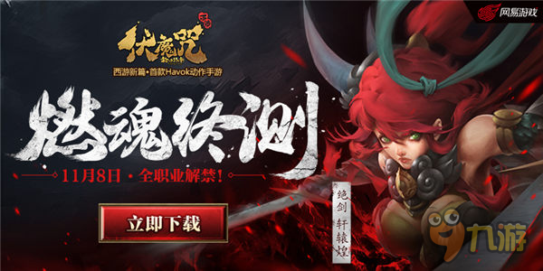 新玩法新系统《伏魔咒》两年匠心打磨8日燃魂终测