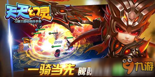 三国Q萌轻回合手游《天天幻灵》 11月17日震撼上线