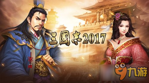 《三国志11》手游玩法曝光 四位主公带领你一统天下